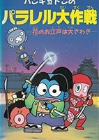 Hangyodon no Parallel Daisakusen: Hana no Oedo wa Oosawagi