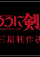 Rurouni Kenshin: Meiji Kenkaku Romantan 3rd Season