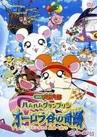 Tottoko Hamtarou Movie 3: Ham Ham Grand Prix Aurora Tani no Kiseki - Ribon-chan Kiki Ippatsu!