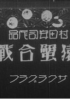 Saru Kani Gassen (1927)