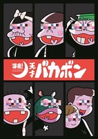 Shinya Tensai Bakabon