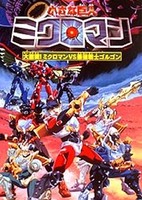 Chiisana Kyojin Microman: Daigekisen! Microman vs Saikyou Senshi Gorgon