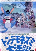 Tondemo Nezumi Daikatsuyaku