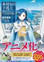 Honzuki no Gekokujou: Shisho ni Naru Tame ni wa Shudan wo Erandeiraremasen - Ryoushu no Youjo