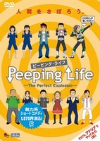 Peeping Life: The Perfect Explosion