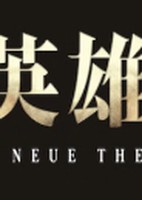 Ginga Eiyuu Densetsu: Die Neue These (Zokuhen)