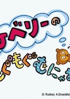 PJ Berry no Mogumogu Munyamunya