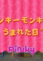 Pinky Monkey no Umareta Hi