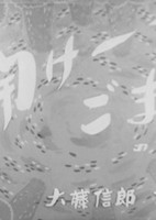 Dangobei Torimonochou: Hirake - Goma no Maki