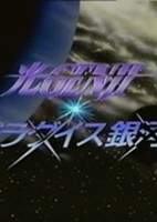 Hikaru Genji: Paradise Ginga