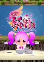 gdgd Fairies 2 Episode 0