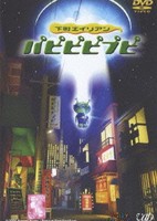 Shitamachi Alien PapiPipiPupi