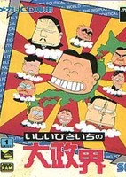 Ishii Hisaichi no Dai Seikai