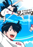 Ani ni Tsukeru Kusuri wa Nai! 4