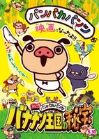 Panpaka Pantsu Movie: Bananan Oukoku no Hihou