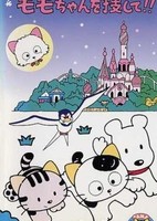 3 Choume no Tama: Onegai! Momo-chan wo Sagashite!!