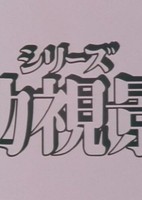 Mou Hitotsu no Nijiiro Toshi