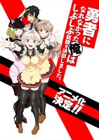 Yuusha ni Narenakatta Ore wa Shibushibu Shuushoku wo Ketsui Shimashita. OVA