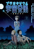 Planetarium Uchuu Kyoudai: Itten no Hikari