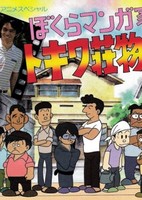 Bokura Mangaka: Tokiwasou Monogatari