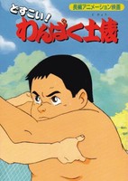 Dosukoi! Wanpaku Dohyou