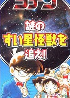 Meitantei Conan: Nazo no Suisei Kaijuu wo Oe!