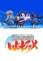 Chokkyuu Hyoudai Robot Anime: Straight Title