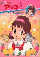 Himitsu no Akko-chan 2