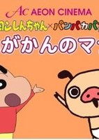 Crayon Shin-chan x Panpaka Pants: Aeon Cinema Manner Movie Collab