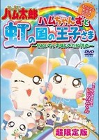 Tottoko Hamtarou OVA 3: Hamuchanzu to Niji no Kuni no Oujisama - Sekai de Ichiban no Takaramono