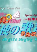 Tenshi no Shippo Chu!: Shoushuuhen Tenshi no Utagoe