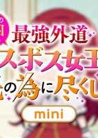 Higeki no Genkyou to Naru Saikyou Gedou Last Boss Joou wa Tami no Tame ni Tsukushimasu. Mini