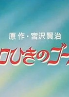 Cello Hiki no Gauche (OVA)