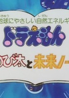 Doraemon: Nobita to Mirai Note