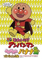 Sore Ike! Anpanman: Yomigaere Bananajima