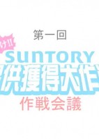 Himitsukessha Taka no Tsume: Teikyou Kakutoku Daisakusen - Sakusen Kaigi