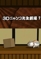 Zoku Natsume Yuujinchou: 3D Nyanko-sensei Gekijou