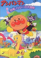 Sore Ike! Anpanman: Kyouryuu Nosshii no Daibouken