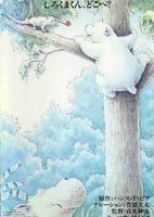 Little Polar Bear: Shirokuma-kun, Doko e?