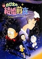 Doraemon: Nobita's the Night Before a Wedding