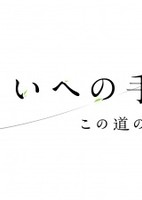 Mirai e no Tegami: Kono Michi no Tochuu kara