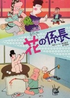 Hana no Kakarichou