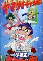 Gakkyuu Ou Yamazaki Specials