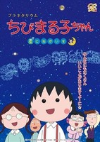 Planetarium Chibi Maruko-chan, Hoshi ni Negai wo