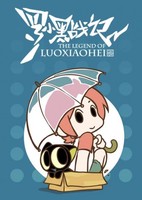 Luo Xiao Hei Zhan Ji: Fan Wai