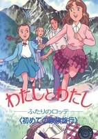 Watashi to Watashi: Futari no Lotte