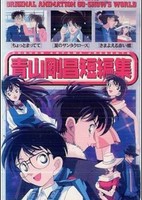 Aoyama Goushou Tanpenshuu