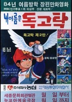 Nae Ireumeun Dokgotak