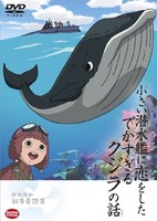 Chiisai Sensuikan ni Koi wo Shita Dekasugiru Kujira no Hanashi