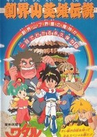 Mashin Eiyuuden Wataru: Soukaizan Eiyuu Densetsu